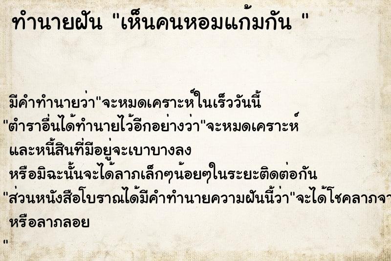 ทำนายฝัน เห็นคนหอมแก้มกัน 